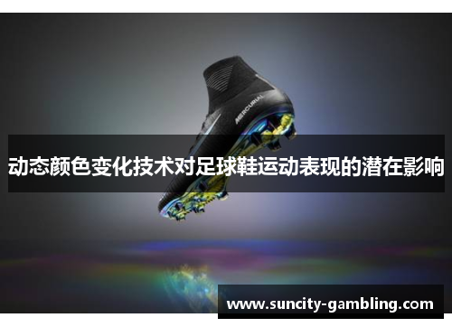动态颜色变化技术对足球鞋运动表现的潜在影响