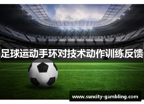 足球运动手环对技术动作训练反馈